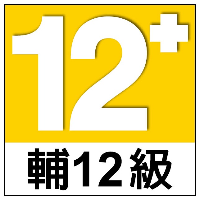 遊戲分級：輔12級
